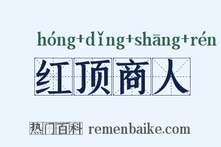 红顶商人是什么意思的图片
